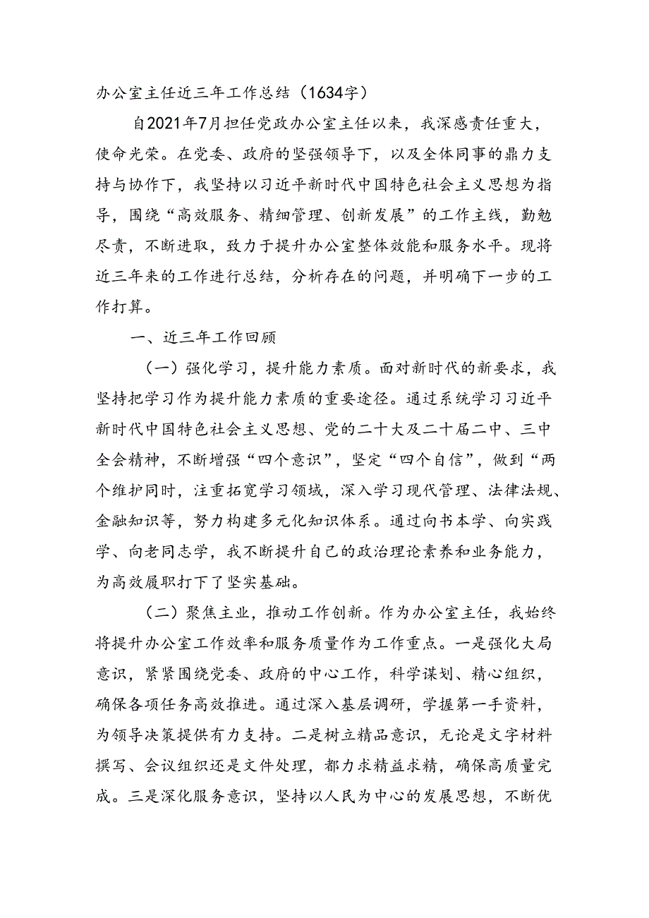 办公室主任近三年工作总结（1634字）.docx_第1页