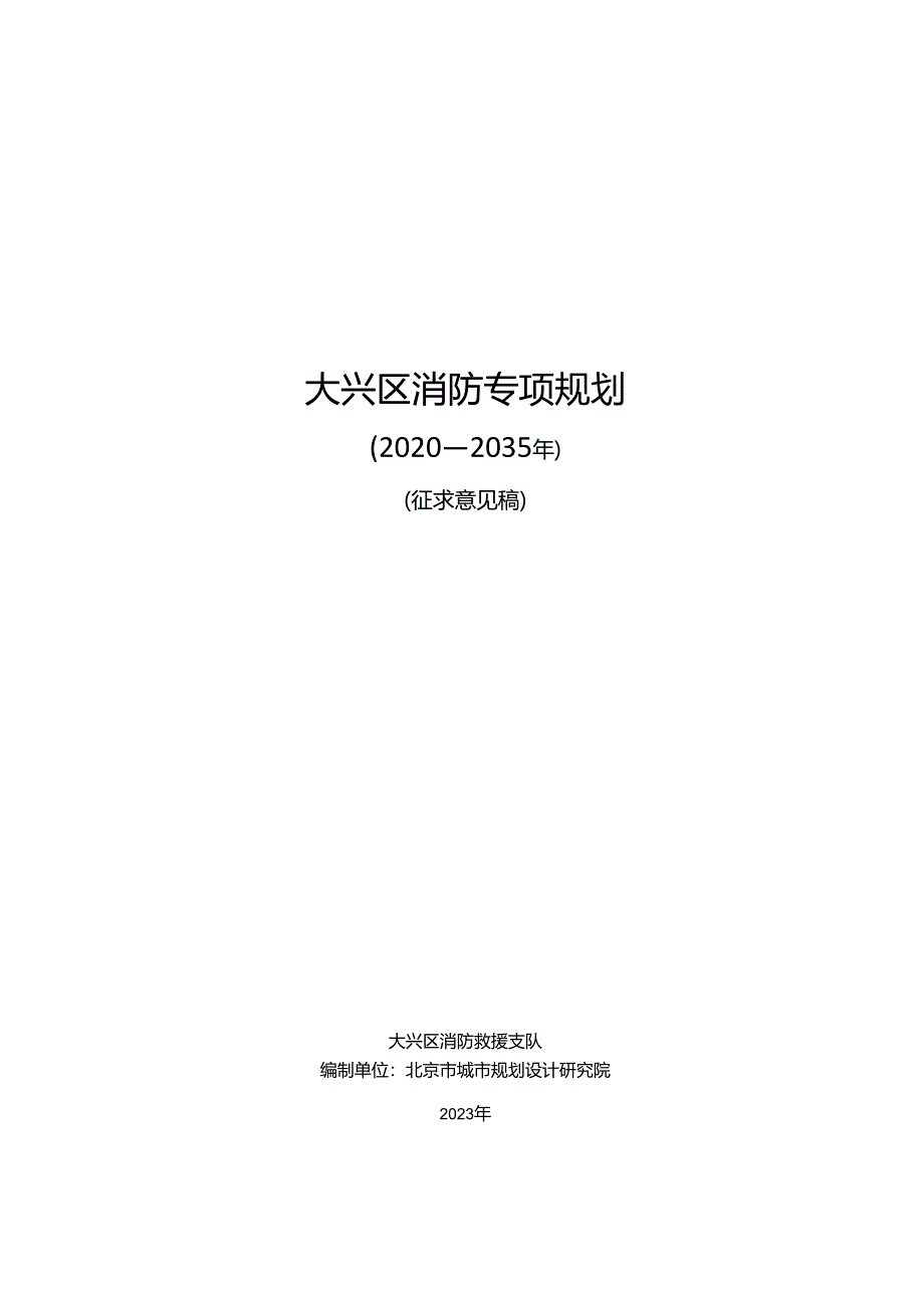 大兴区消防专项规划（2020—2035年）（征.docx_第1页