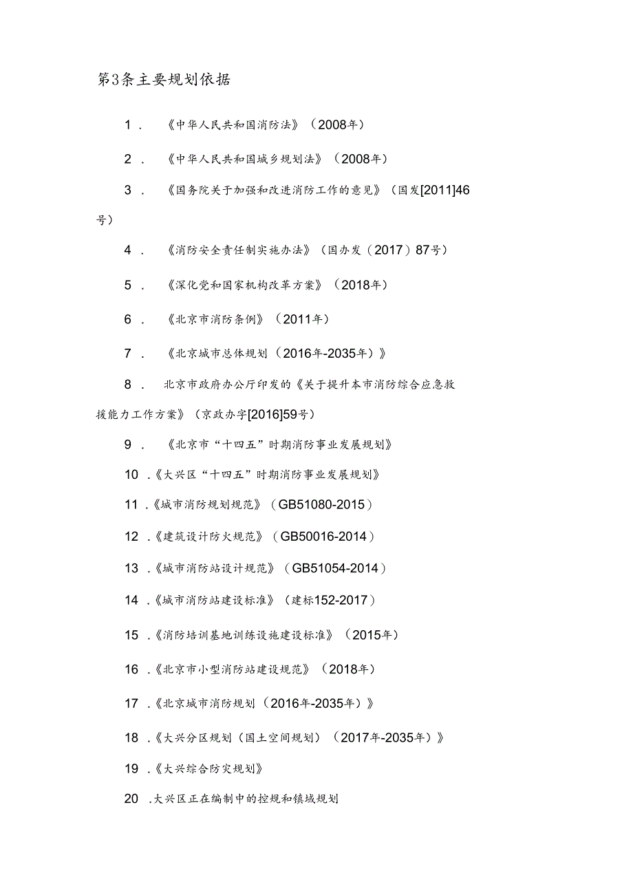 大兴区消防专项规划（2020—2035年）（征.docx_第3页