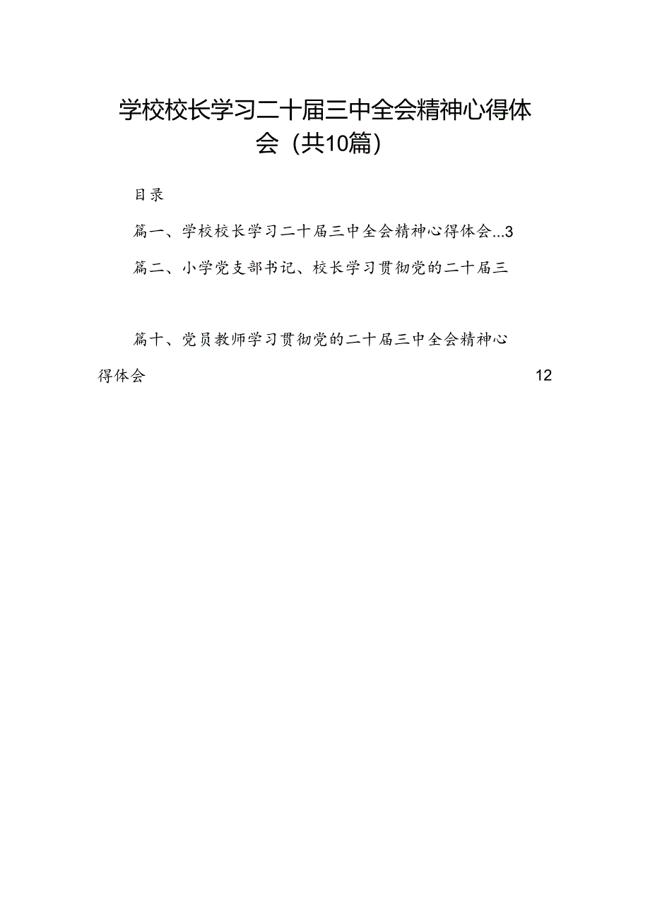 学校校长学习二十届三中全会精神心得体会10篇（精选）.docx_第1页