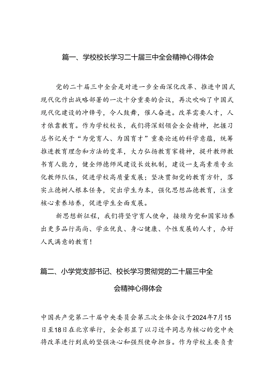 学校校长学习二十届三中全会精神心得体会10篇（精选）.docx_第2页