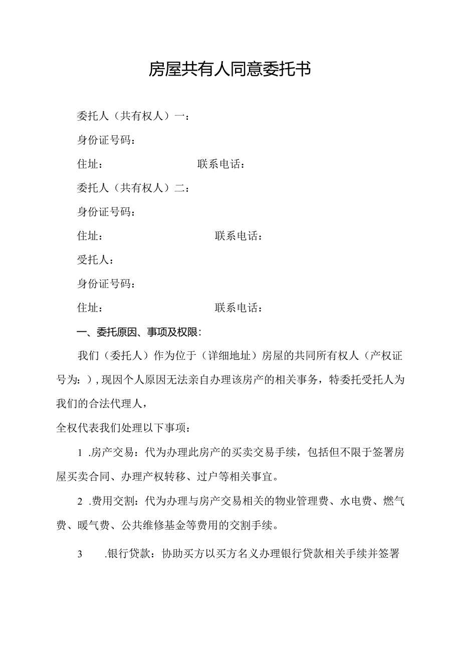 房屋共有人同意委托书.docx_第1页