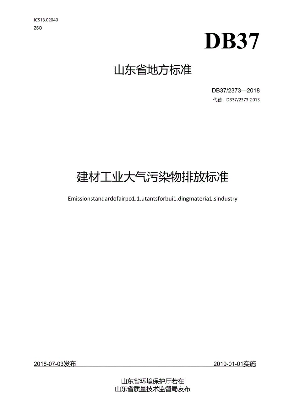 建材工业大气污染物排放标准.docx_第1页