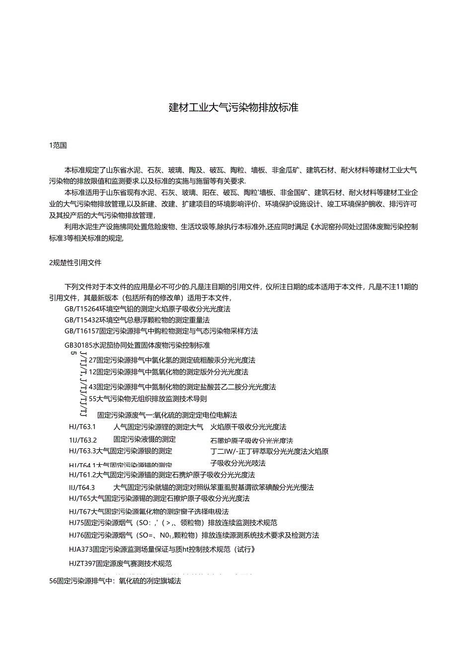 建材工业大气污染物排放标准.docx_第3页