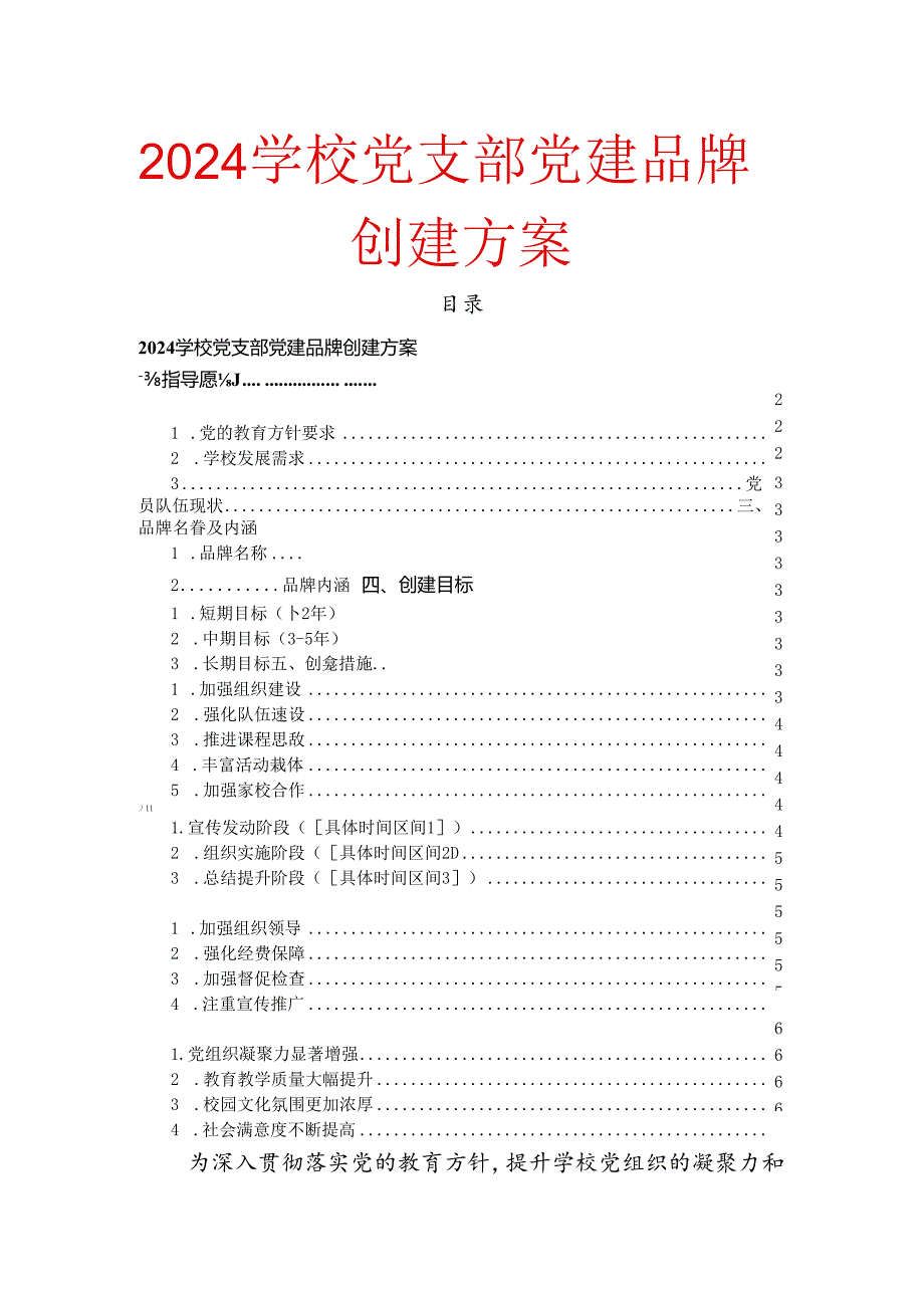 2024学校党支部党建品牌创建方案.docx_第1页