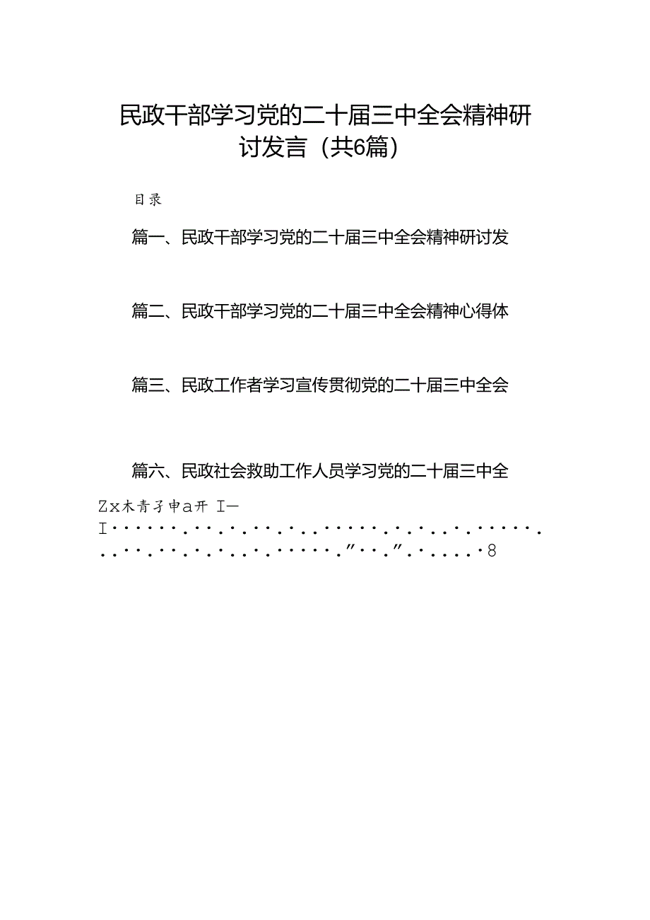 民政干部学习党的二十届三中全会精神研讨发言（共6篇）.docx_第1页