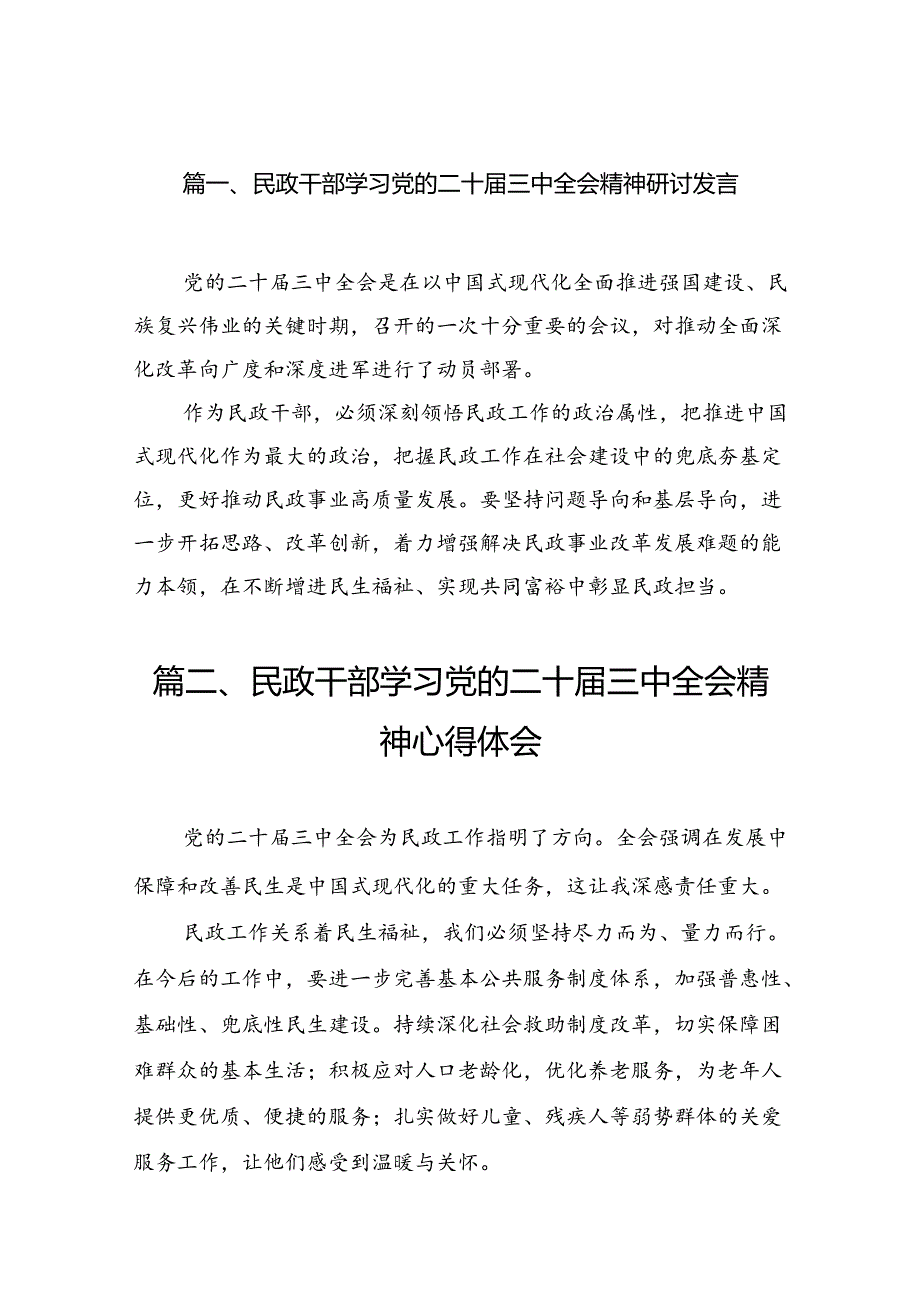 民政干部学习党的二十届三中全会精神研讨发言（共6篇）.docx_第2页