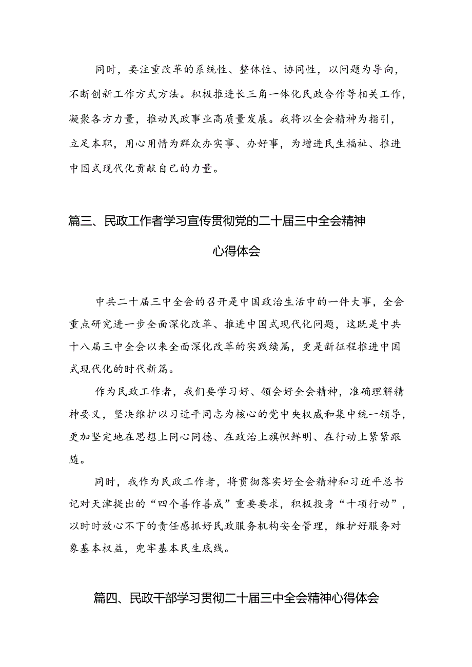 民政干部学习党的二十届三中全会精神研讨发言（共6篇）.docx_第3页