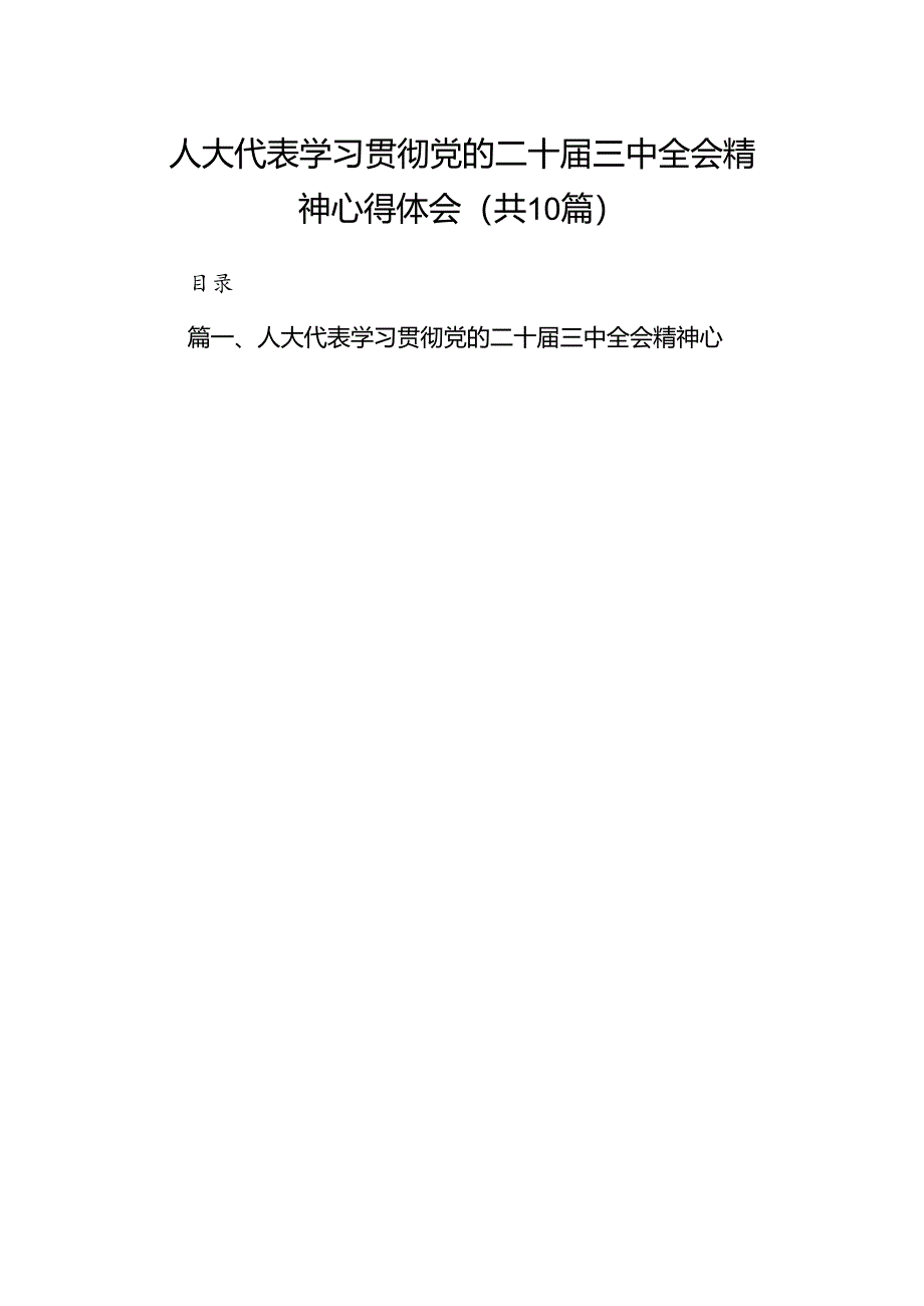 （10篇）人大代表学习贯彻党的二十届三中全会精神心得体会集锦.docx_第1页