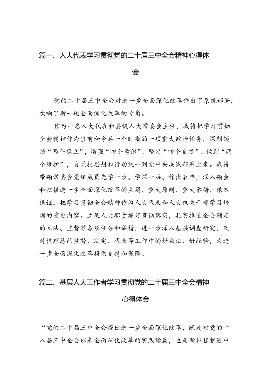 （10篇）人大代表学习贯彻党的二十届三中全会精神心得体会集锦.docx_第3页