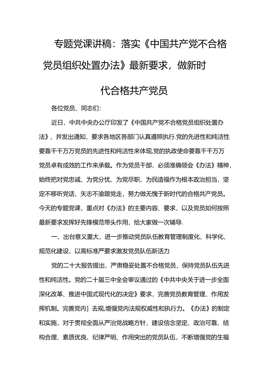 专题党课讲稿：落实《中国共产党不合格党员组织处置办法》最新要求做新时代合格共产党员.docx_第1页