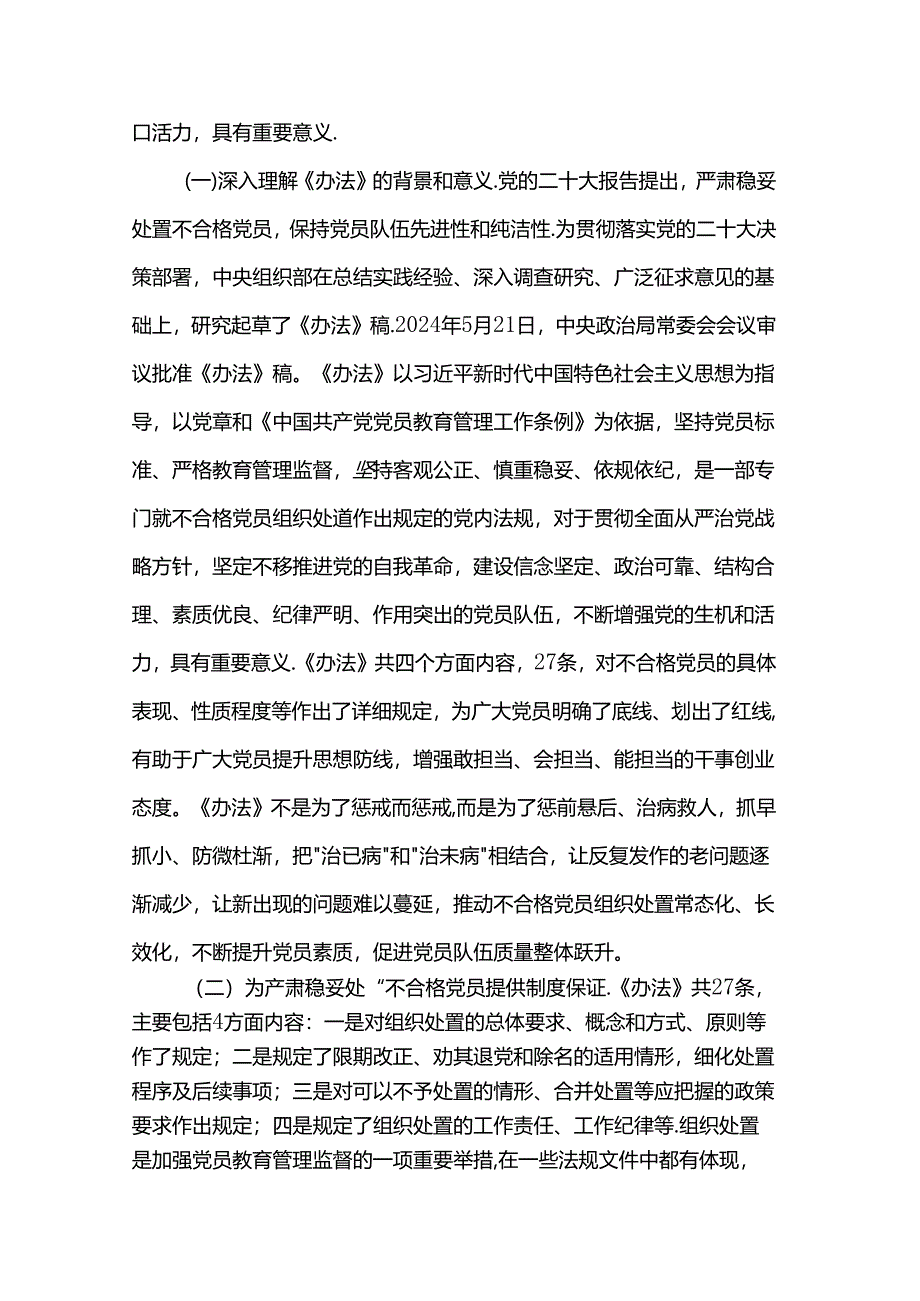 专题党课讲稿：落实《中国共产党不合格党员组织处置办法》最新要求做新时代合格共产党员.docx_第2页