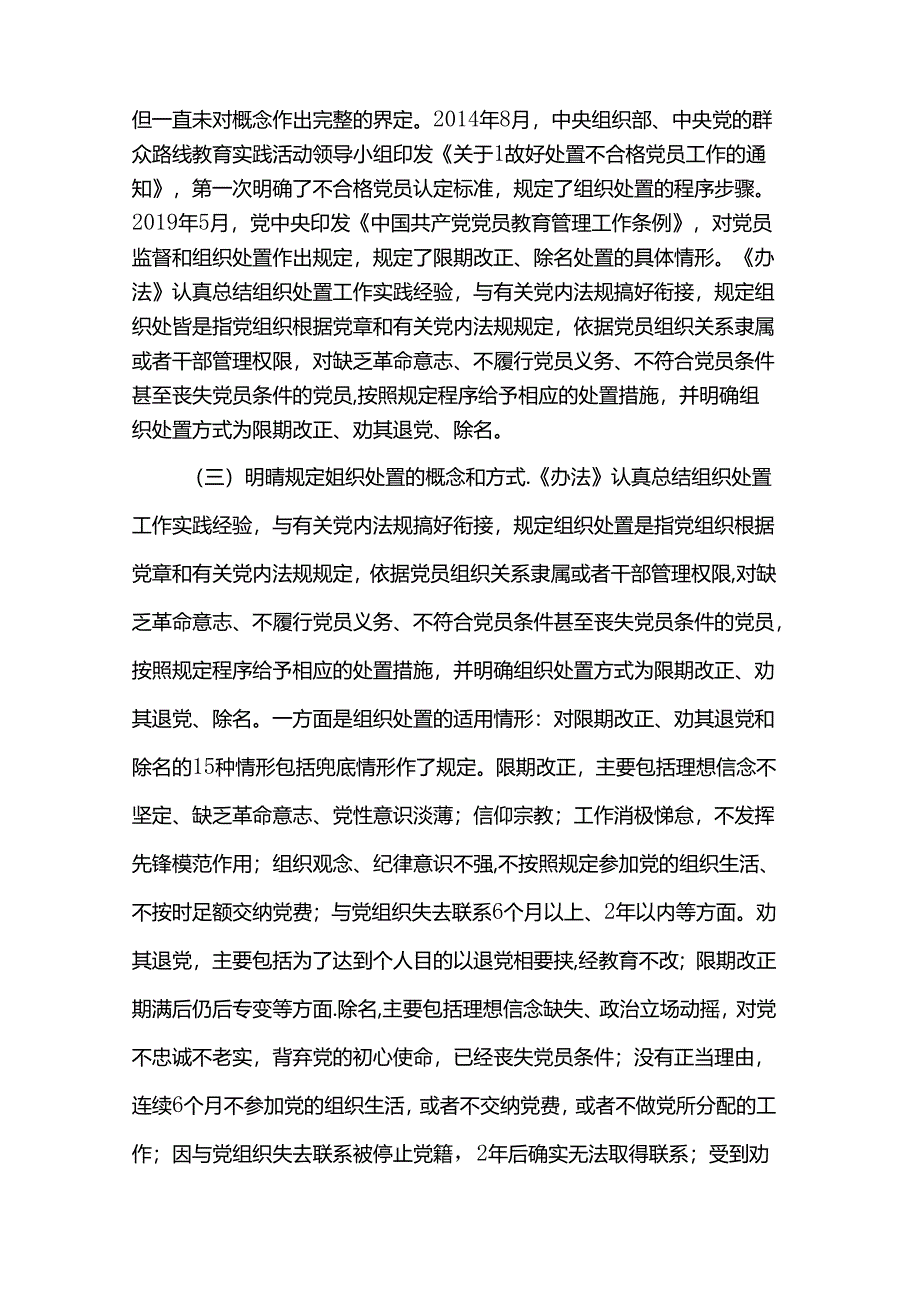 专题党课讲稿：落实《中国共产党不合格党员组织处置办法》最新要求做新时代合格共产党员.docx_第3页