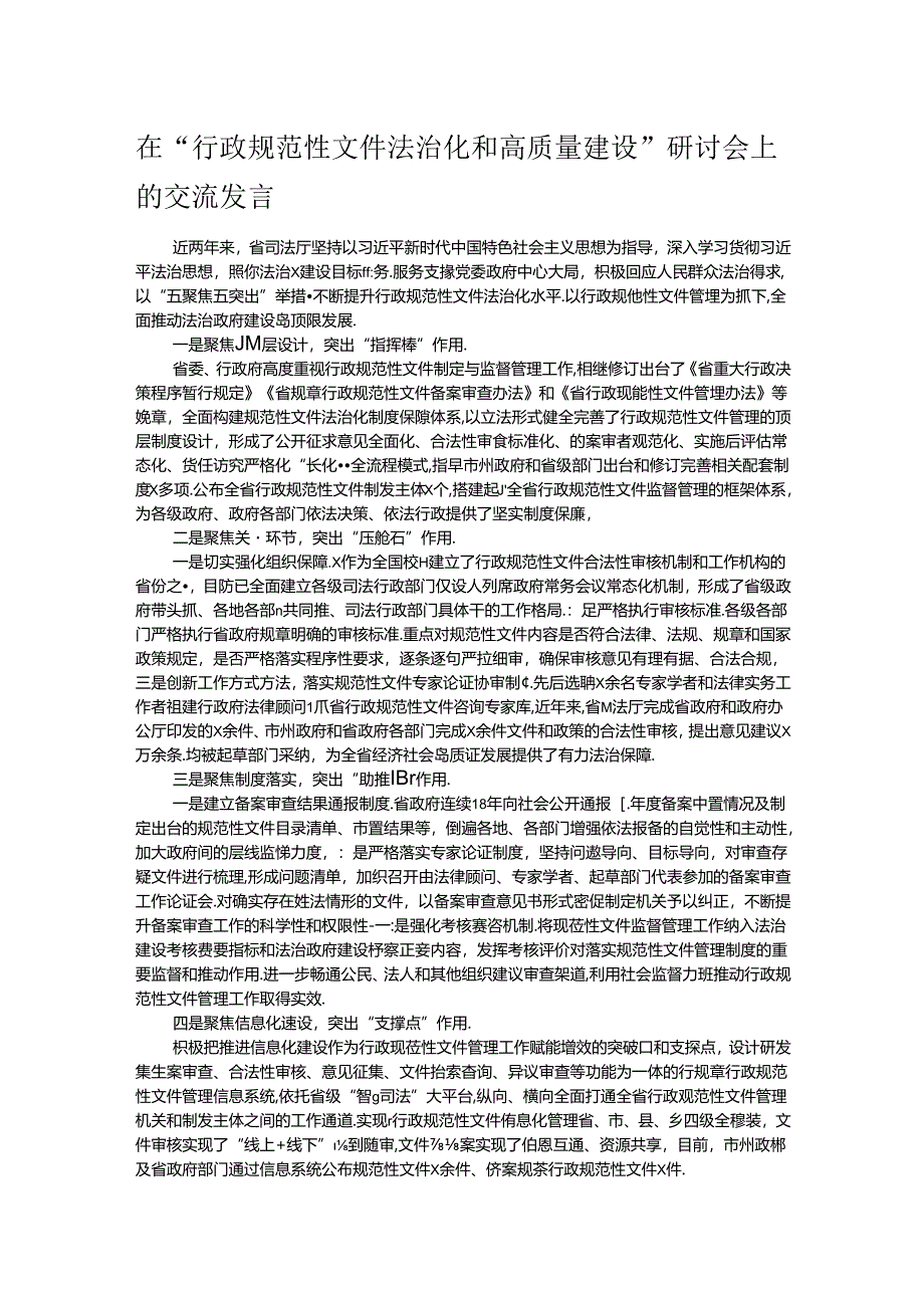 在“行政规范性文件法治化和高质量建设”研讨会上的交流发言.docx_第1页