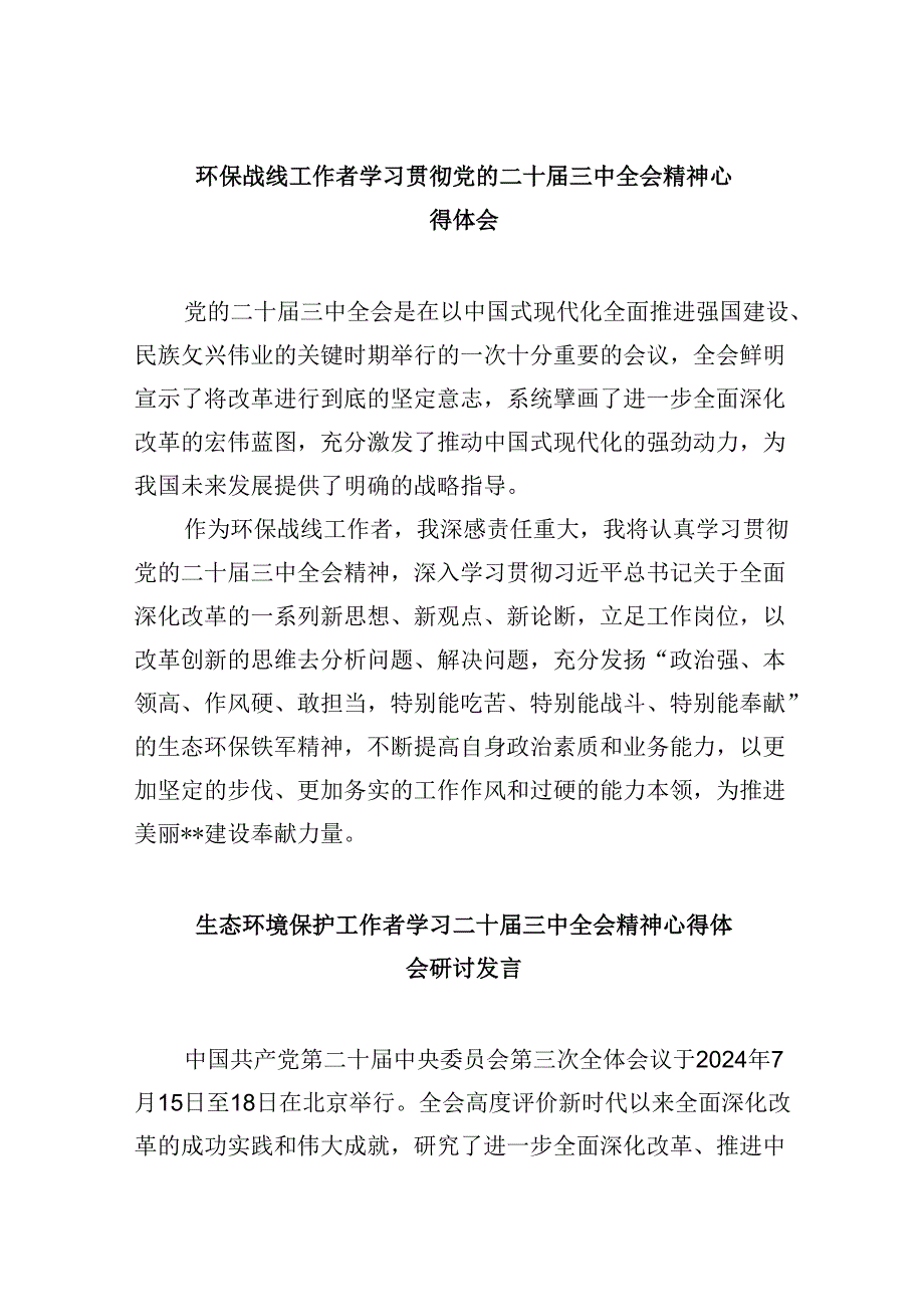 （9篇）环保战线工作者学习贯彻党的二十届三中全会精神心得体会（精选）.docx_第1页