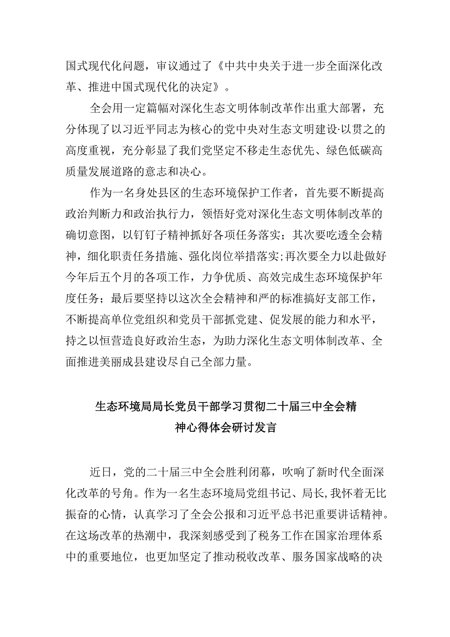 （9篇）环保战线工作者学习贯彻党的二十届三中全会精神心得体会（精选）.docx_第2页