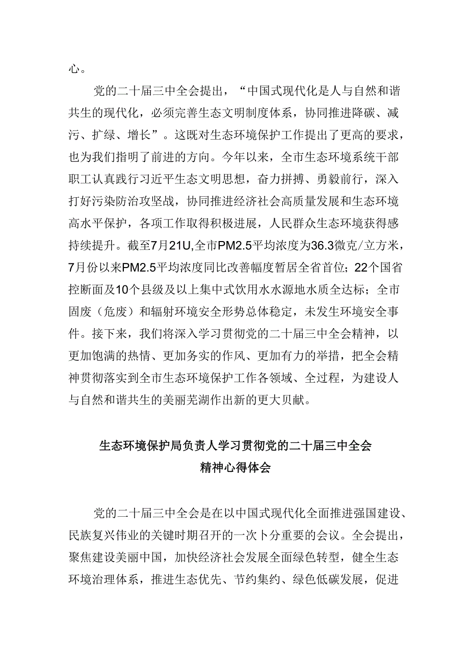 （9篇）环保战线工作者学习贯彻党的二十届三中全会精神心得体会（精选）.docx_第3页