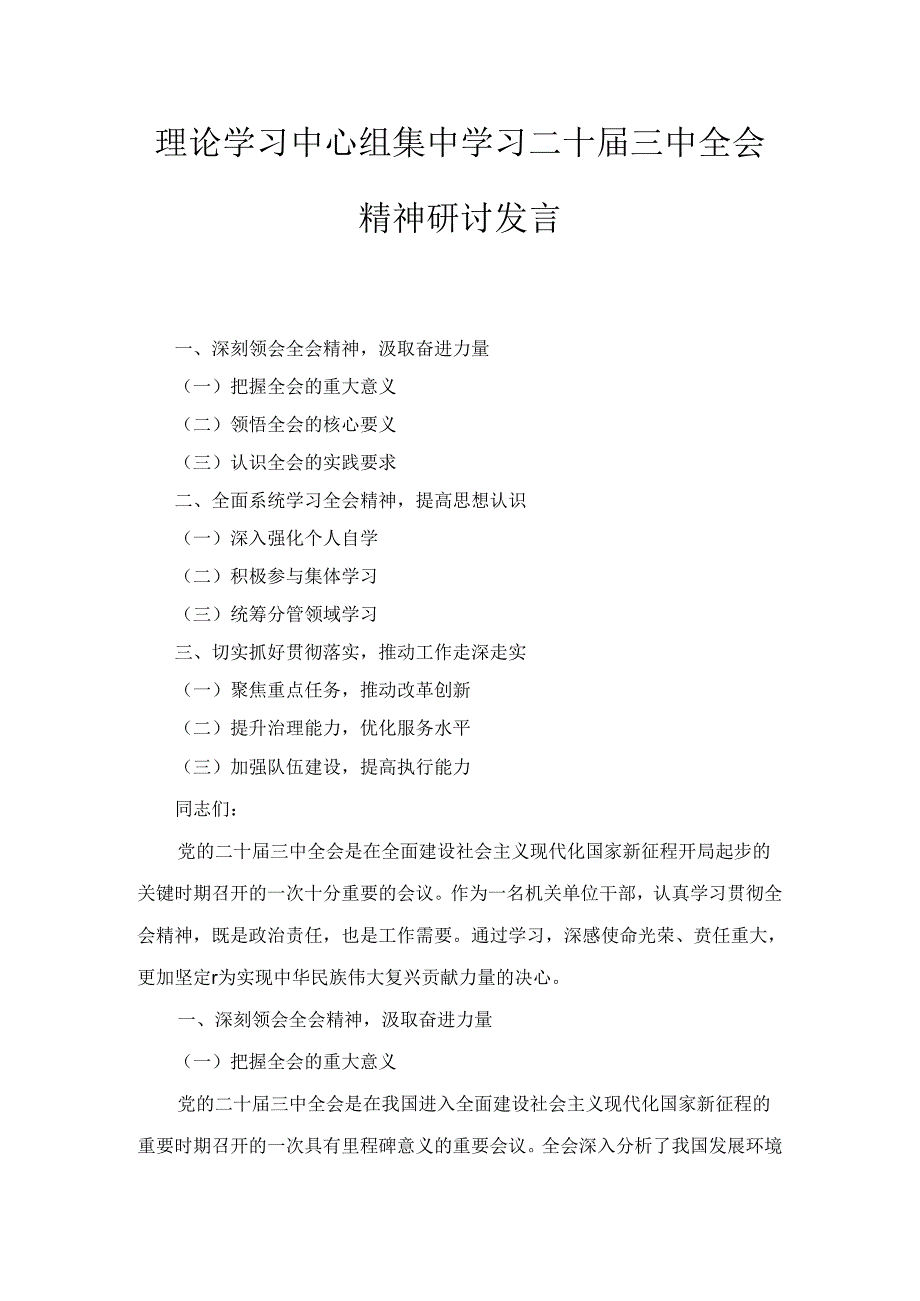 传达学习党的二十届三中全会精神讲话提纲范文八篇精选.docx_第1页