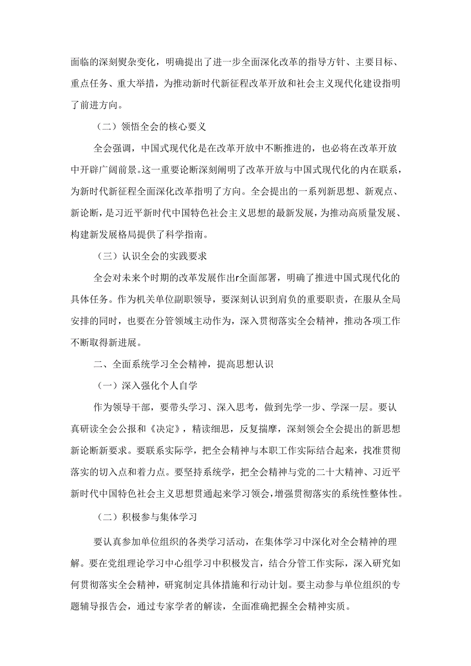 传达学习党的二十届三中全会精神讲话提纲范文八篇精选.docx_第2页