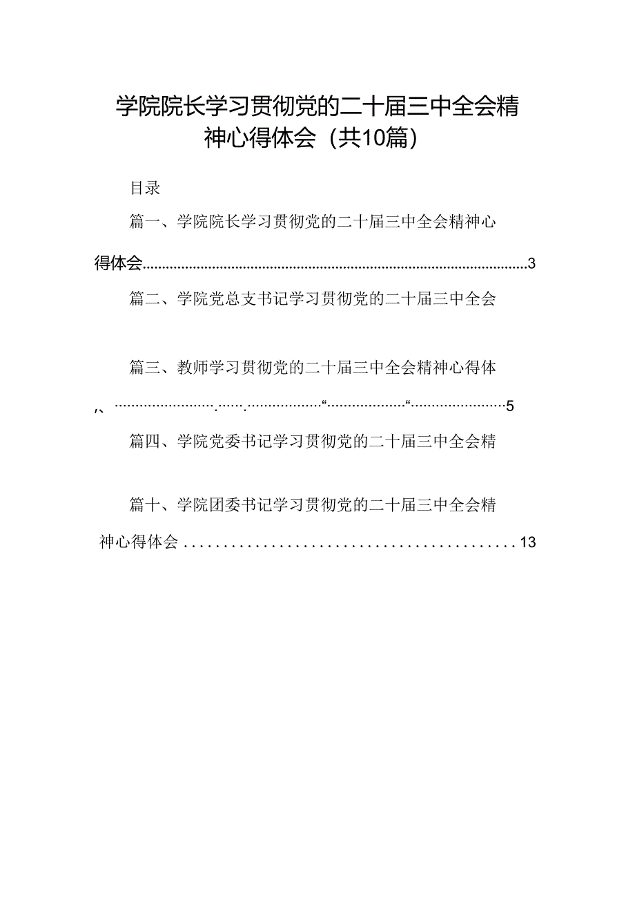 学院院长学习贯彻党的二十届三中全会精神心得体会10篇专题资料.docx_第1页