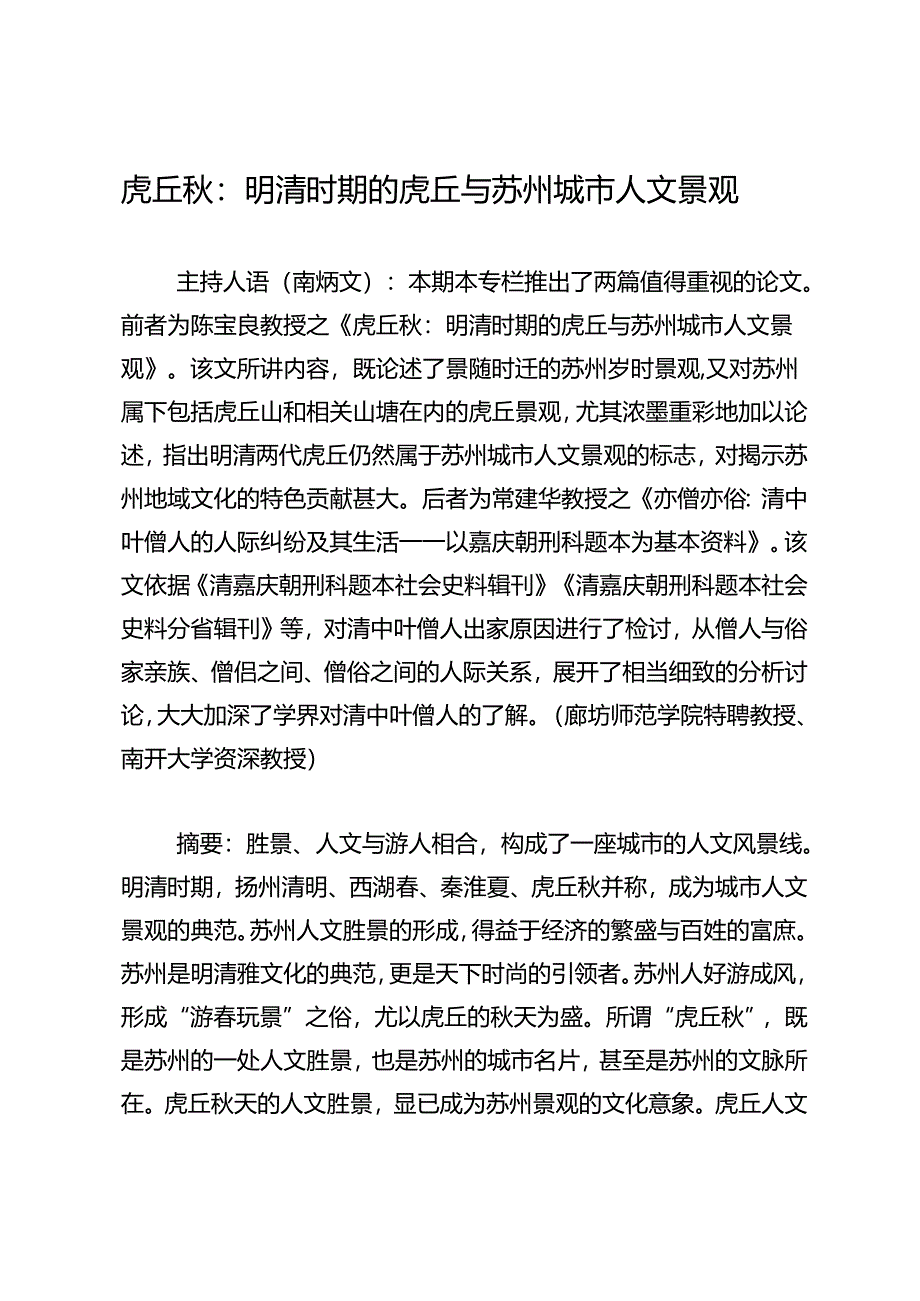 虎丘秋：明清时期的虎丘与苏州城市人文景观.docx_第1页