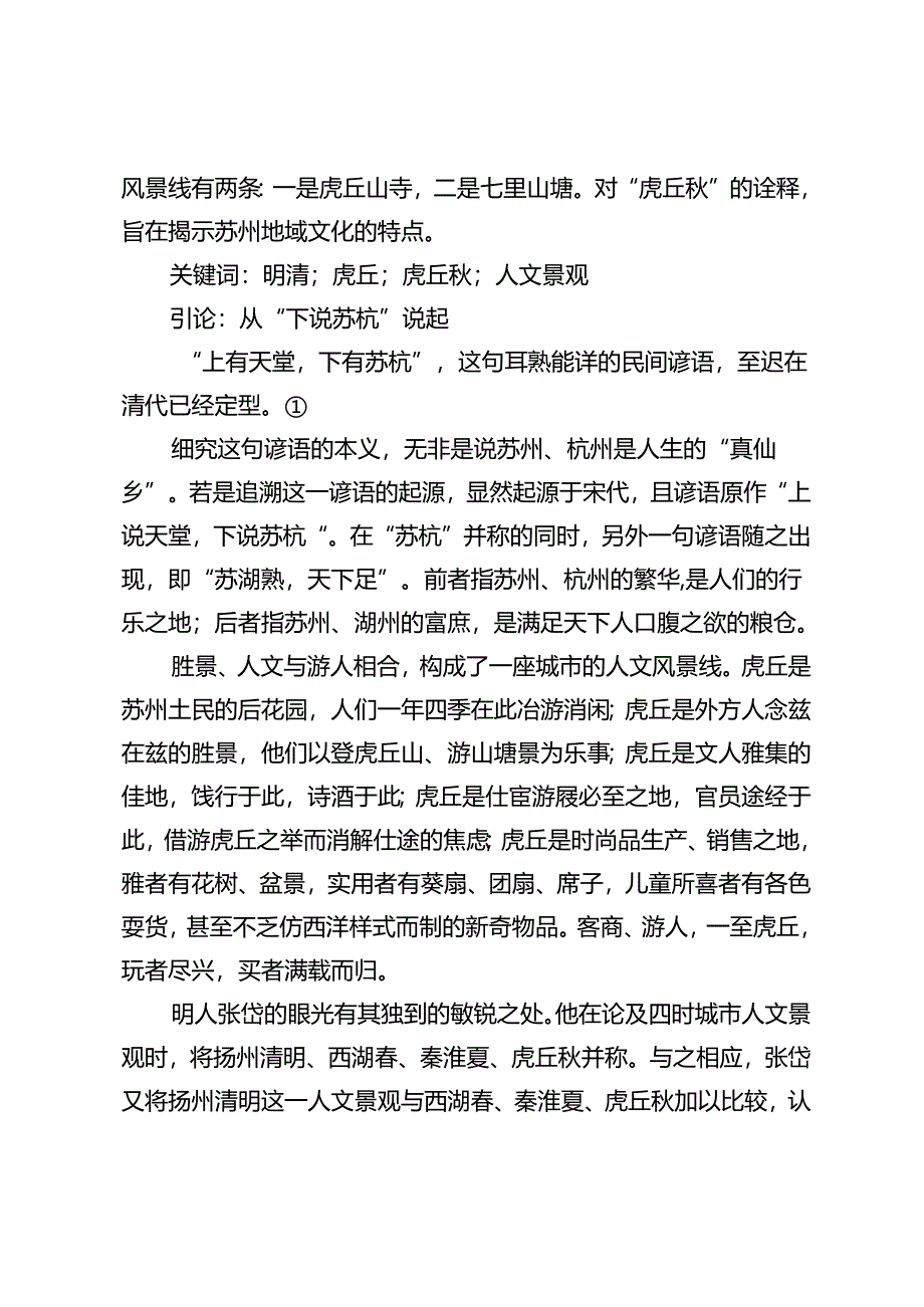 虎丘秋：明清时期的虎丘与苏州城市人文景观.docx_第2页