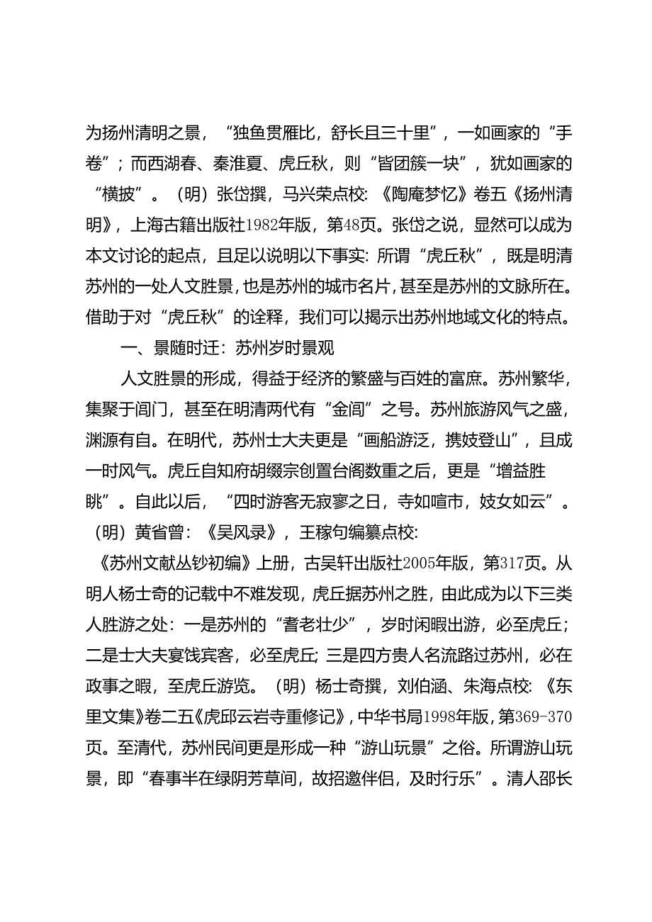 虎丘秋：明清时期的虎丘与苏州城市人文景观.docx_第3页