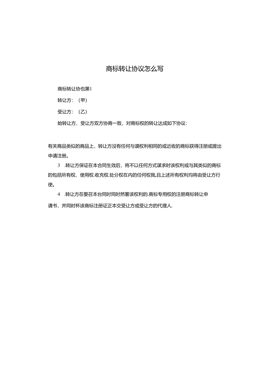 商标转让协议怎么写.docx_第1页