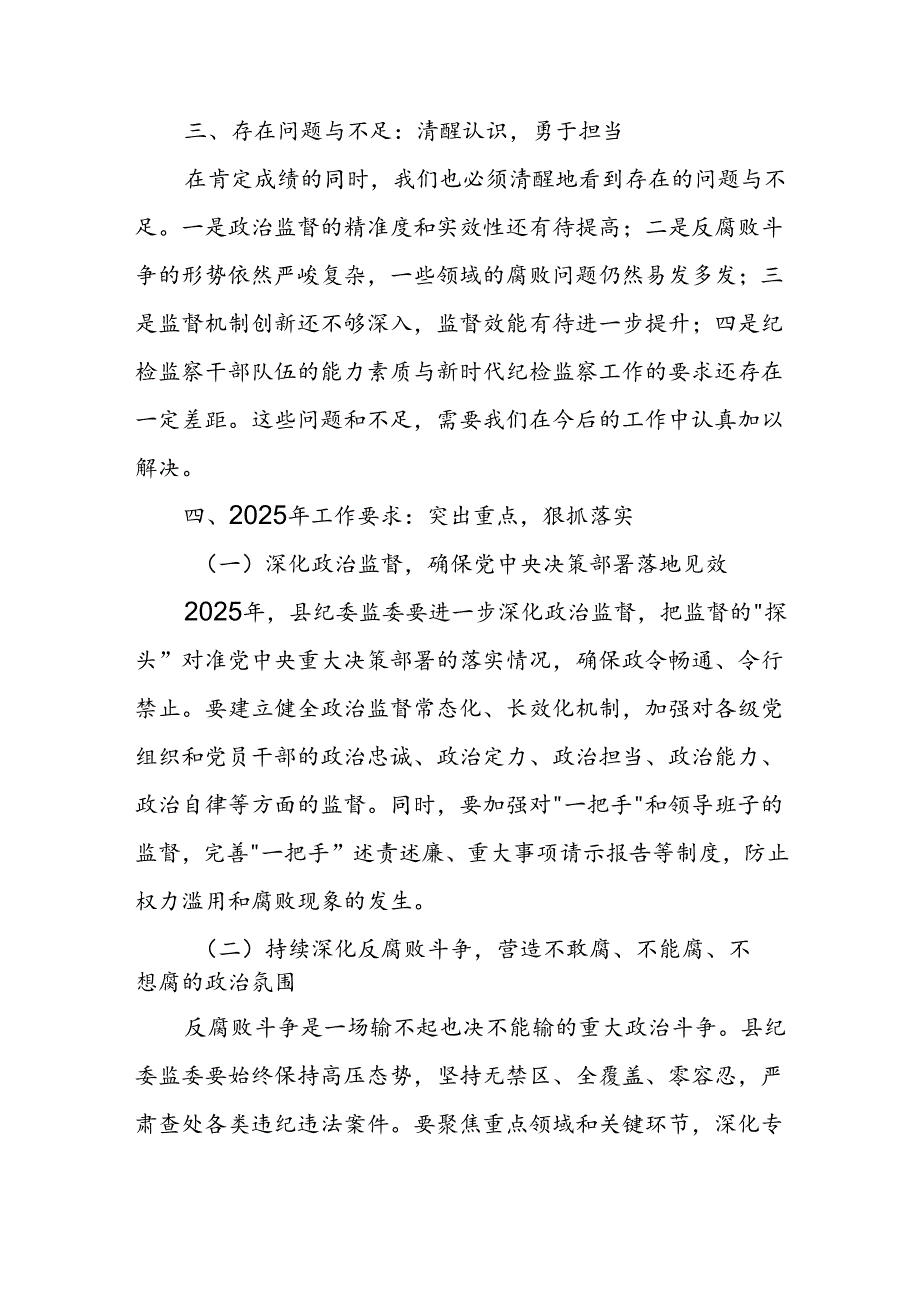 某县委书记对县纪委监委2024年整体工作的点评意见及对2025年的工作要求.docx_第3页