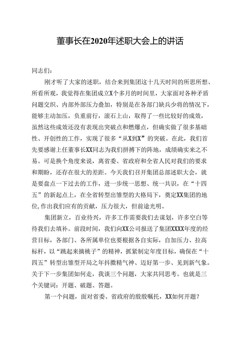 董事长在2020年述职大会上的讲话 .docx_第1页