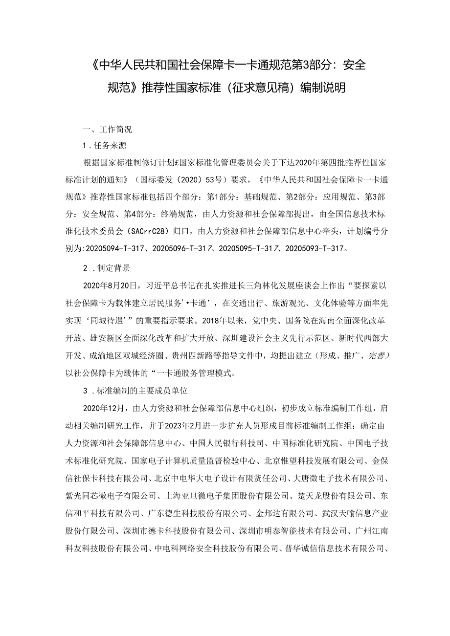 编制说明-《中华人民共和国社会保障卡一卡通规范 第3部分：安全规范》（征求意见稿)20231107 0730.docx_第1页