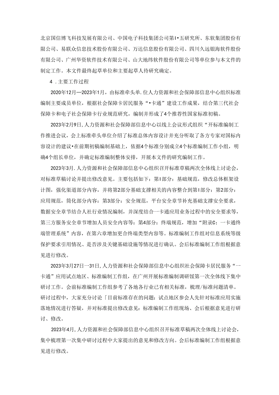 编制说明-《中华人民共和国社会保障卡一卡通规范 第3部分：安全规范》（征求意见稿)20231107 0730.docx_第2页