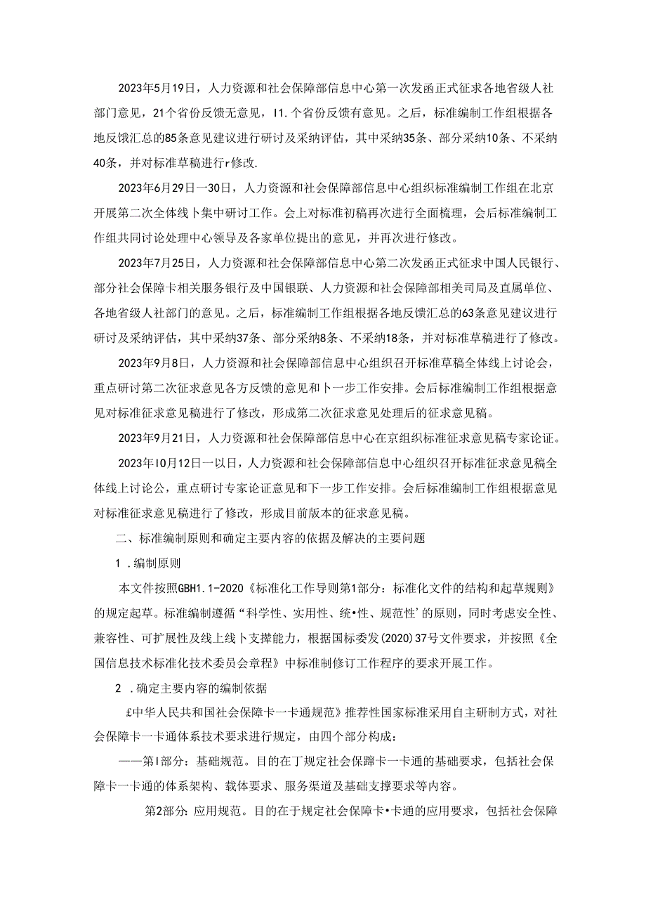 编制说明-《中华人民共和国社会保障卡一卡通规范 第3部分：安全规范》（征求意见稿)20231107 0730.docx_第3页