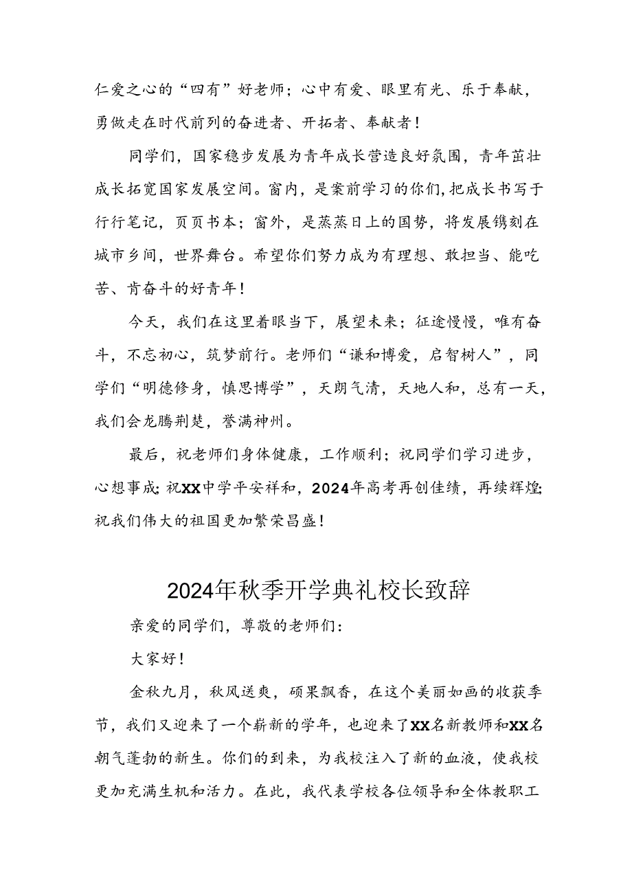 2024年中小学秋季开学典礼校长致辞 合计7份.docx_第3页