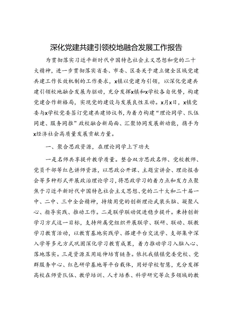 深化党建共建引领校地融合发展工作报告.docx_第1页