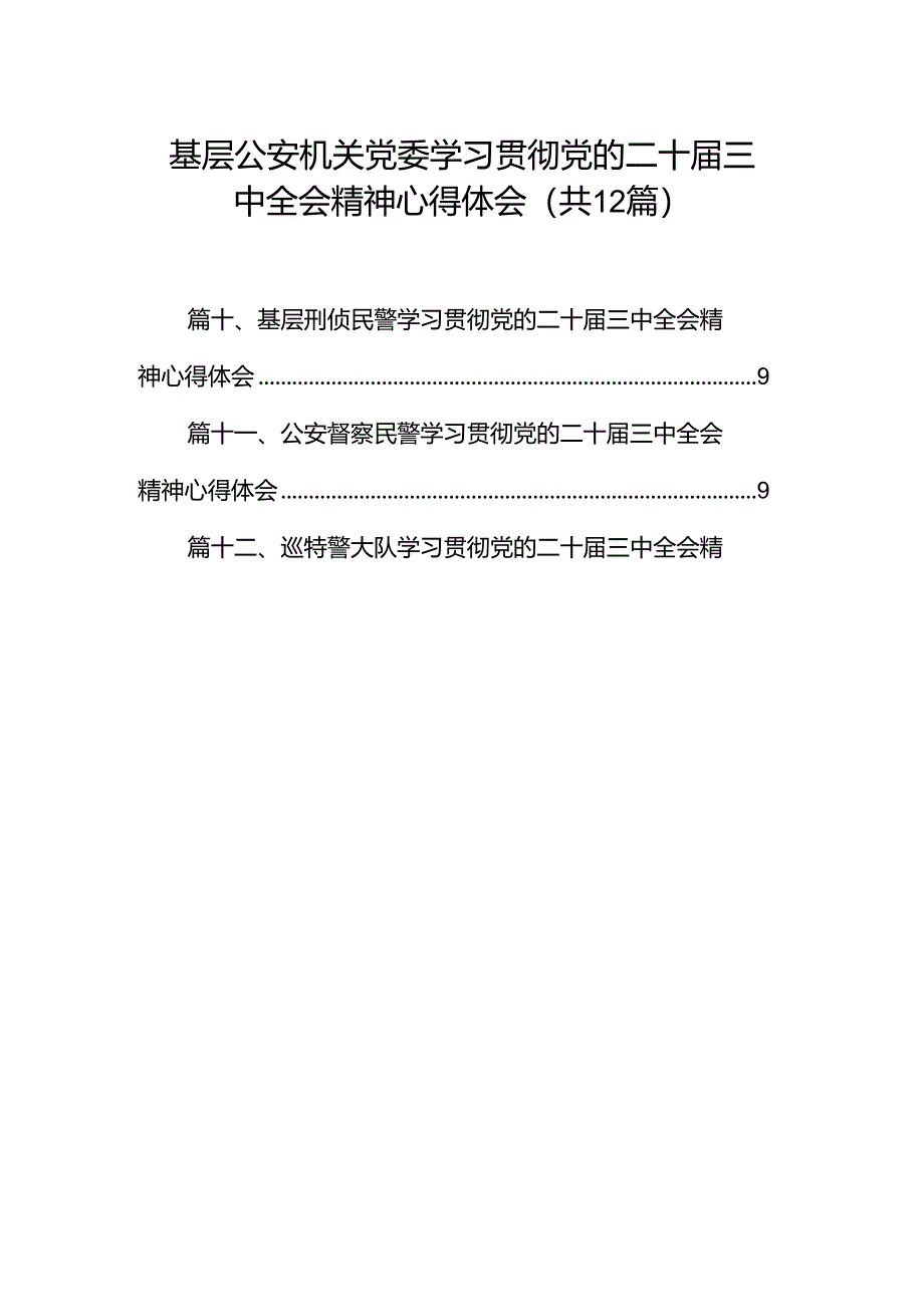 基层公安机关党委学习贯彻党的二十届三中全会精神心得体会（共12篇）.docx_第1页