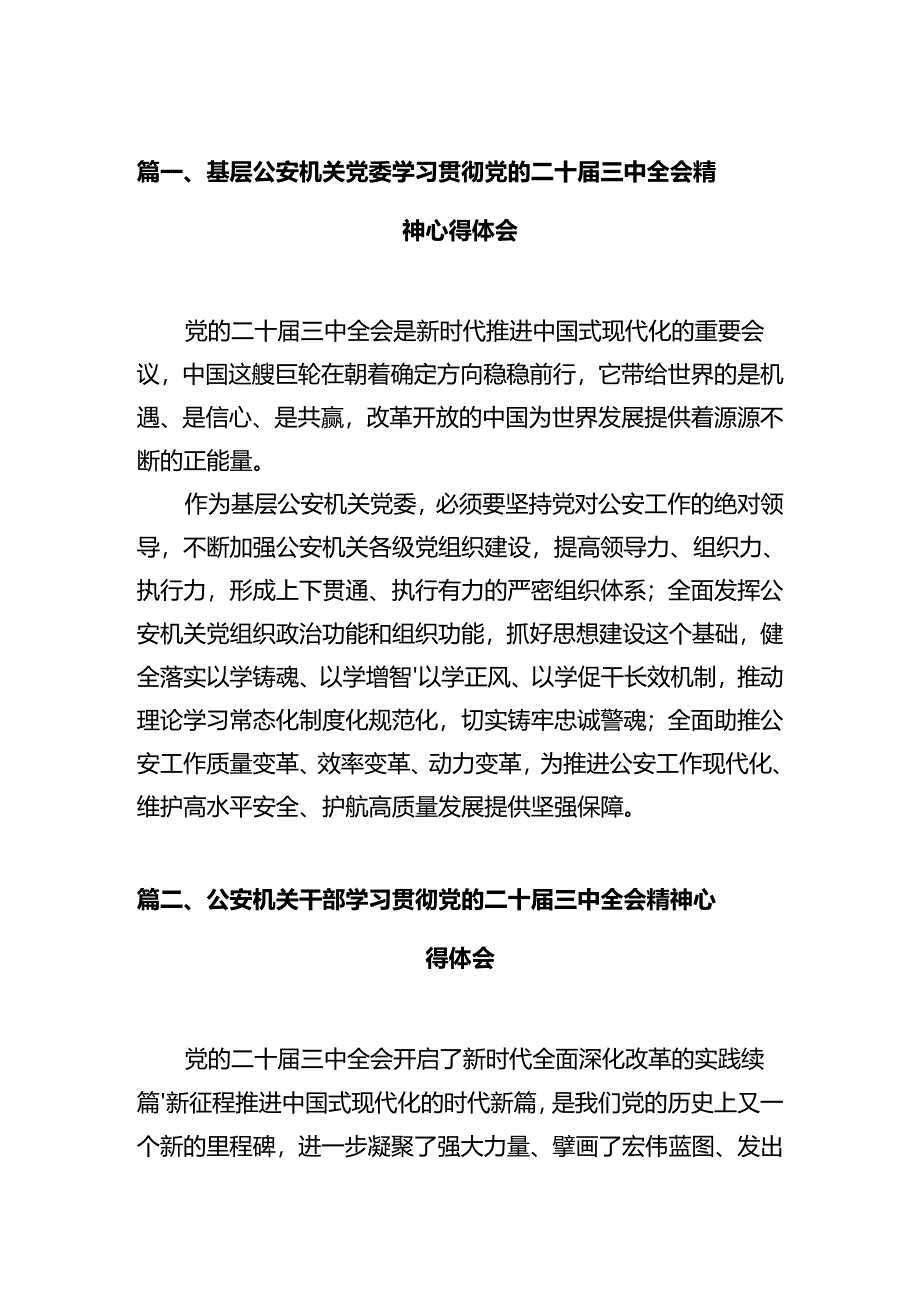 基层公安机关党委学习贯彻党的二十届三中全会精神心得体会（共12篇）.docx_第2页