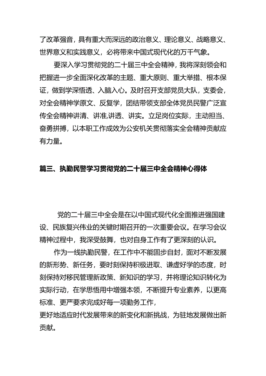 基层公安机关党委学习贯彻党的二十届三中全会精神心得体会（共12篇）.docx_第3页