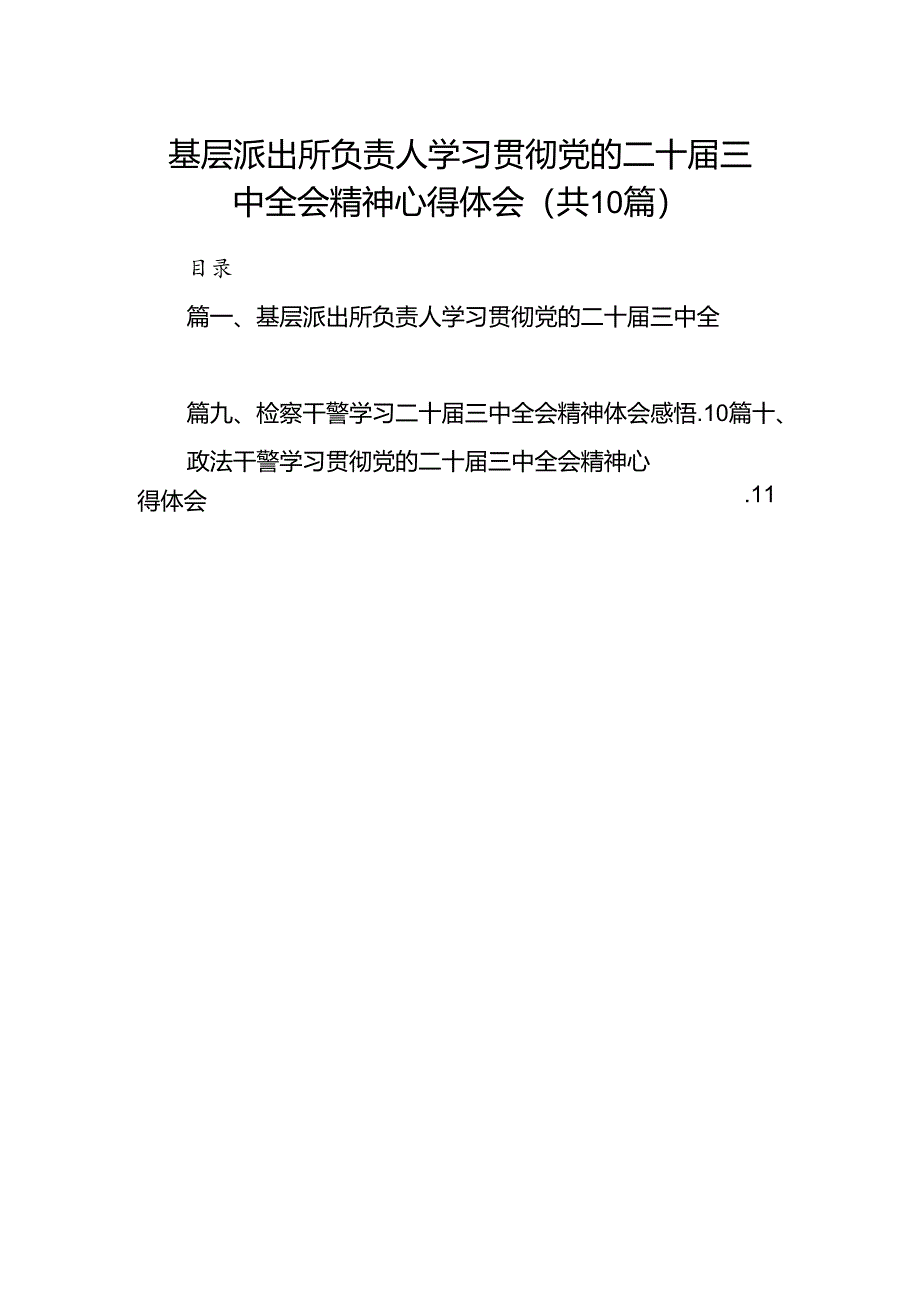 基层派出所负责人学习贯彻党的二十届三中全会精神心得体会10篇（精选版）.docx_第1页