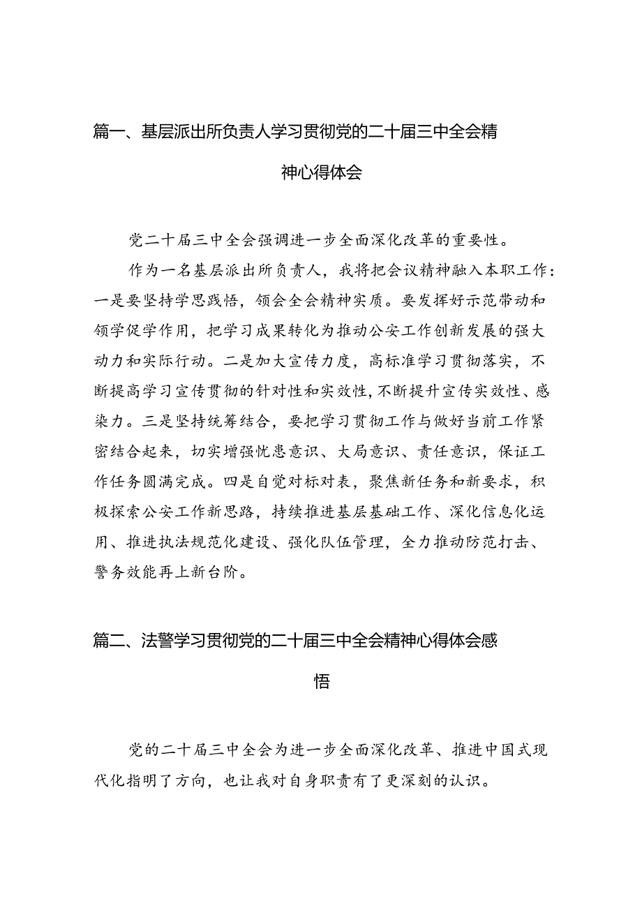 基层派出所负责人学习贯彻党的二十届三中全会精神心得体会10篇（精选版）.docx_第2页