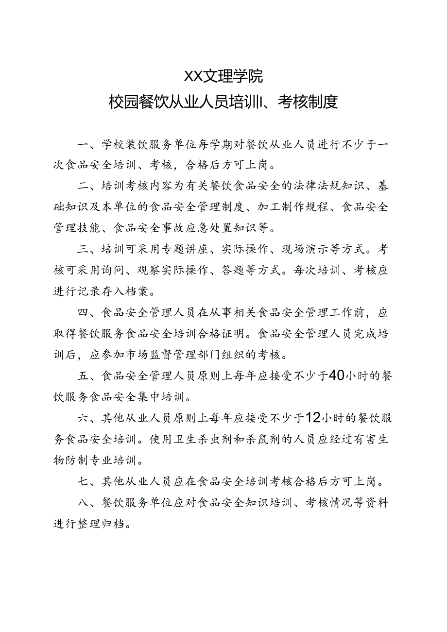 校园餐饮从业人员培训、考核制度（2022年XX文理学院）.docx_第1页