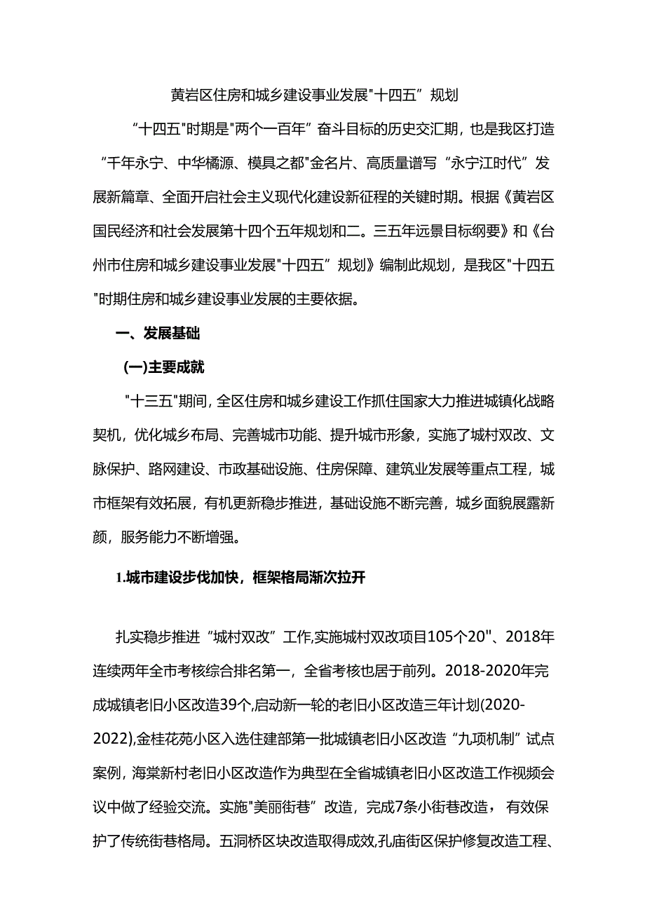 黄岩区住房和城乡建设事业发展“十四五”规划.docx_第1页