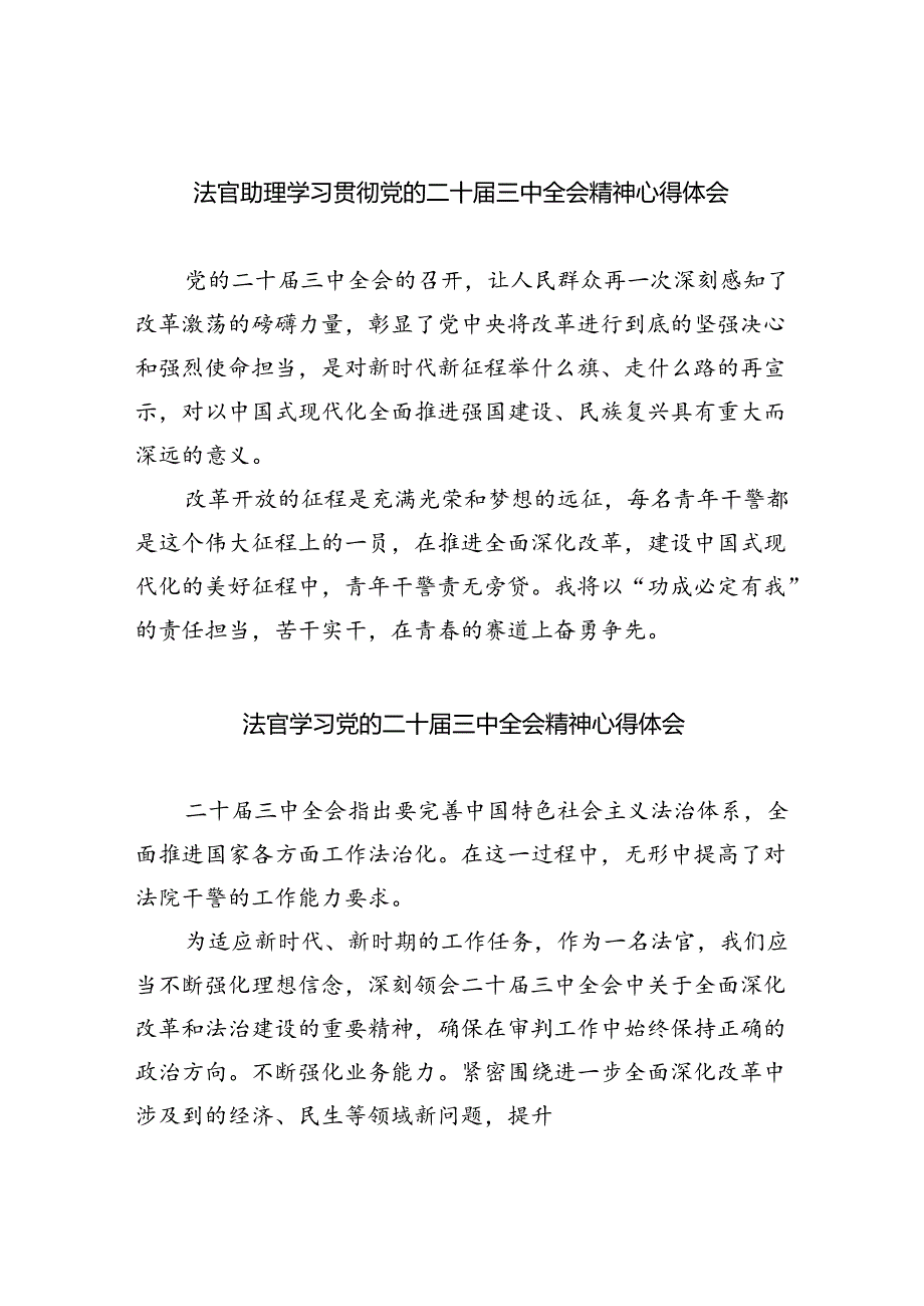 法官助理学习贯彻党的二十届三中全会精神心得体会汇编8篇.docx_第1页