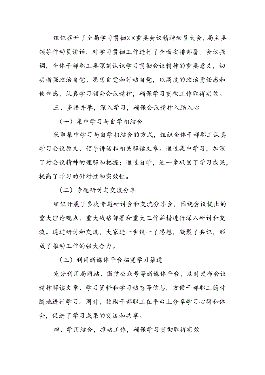 某局学习贯彻重要会议精神工作落实情况总结报告.docx_第2页