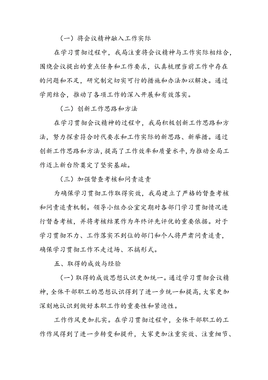 某局学习贯彻重要会议精神工作落实情况总结报告.docx_第3页