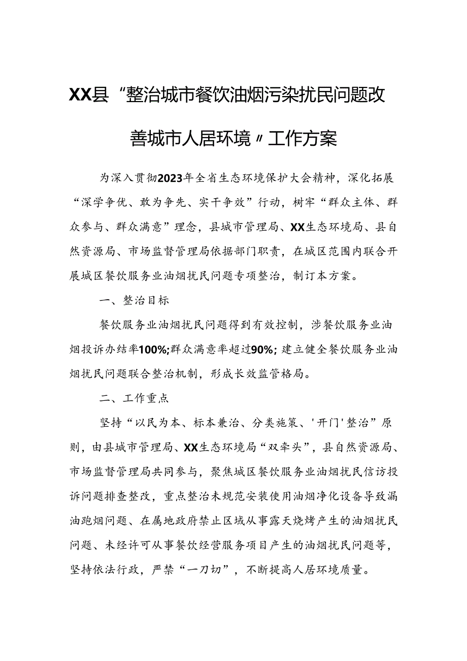 XX县“整治城市餐饮油烟污染扰民问题 改善城市人居环境”工作方案.docx_第1页