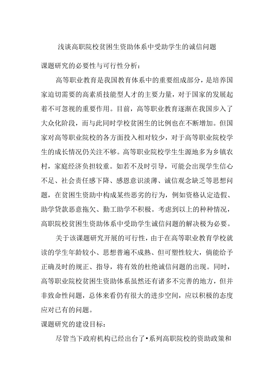 浅谈高职院校贫困生资助体系中受助学生的诚信问题分析研究 工商管理专业.docx_第1页