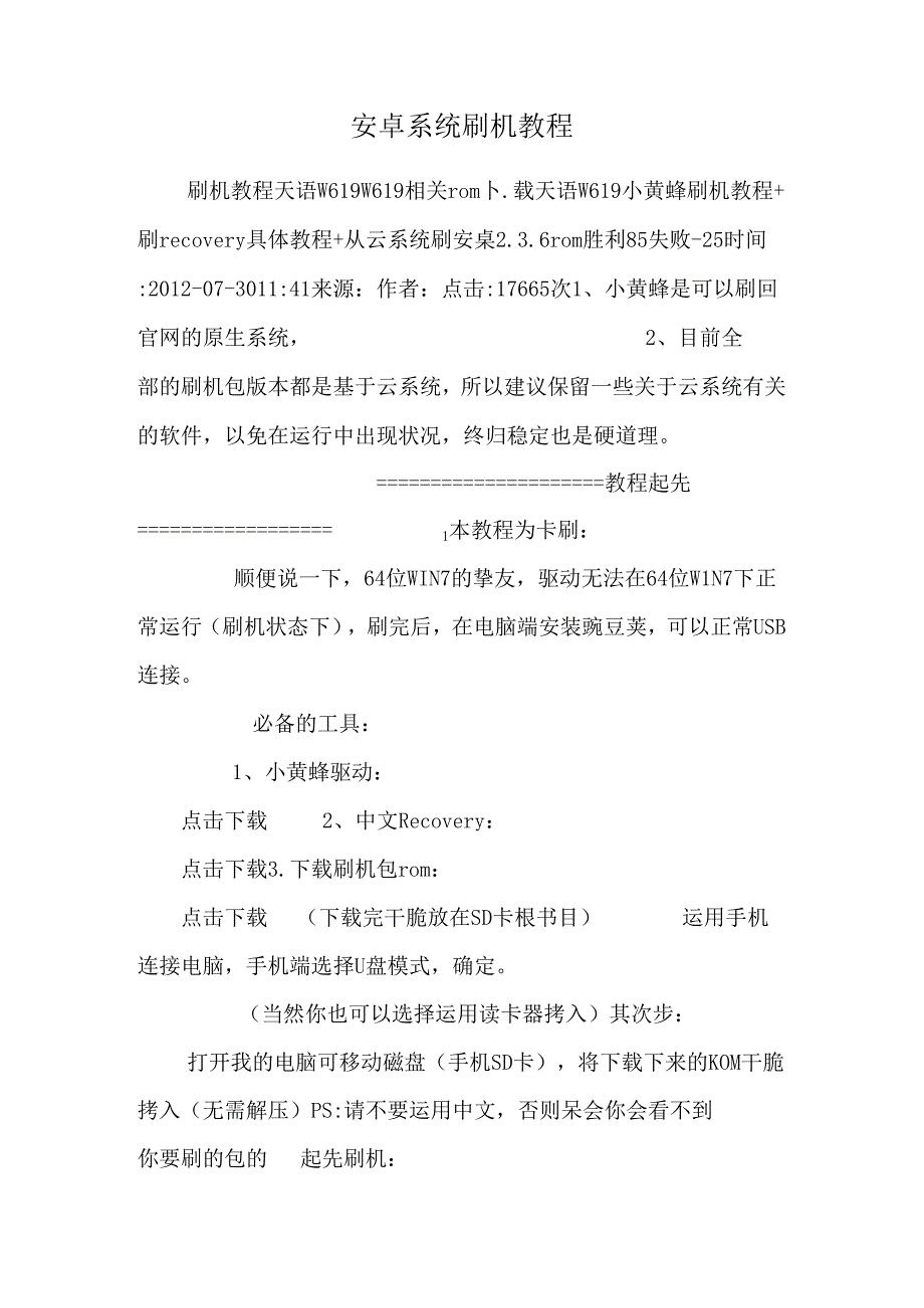 安卓系统刷机教程.docx_第1页