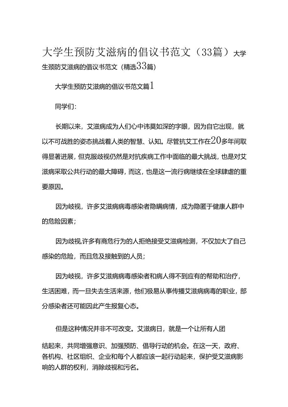 大学生预防艾滋病的倡议书范文（33篇）.docx_第1页