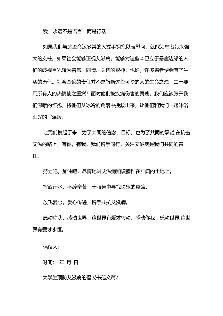 大学生预防艾滋病的倡议书范文（33篇）.docx_第2页